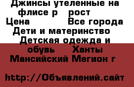 Джинсы утеленные на флисе р.4 рост 104 › Цена ­ 1 000 - Все города Дети и материнство » Детская одежда и обувь   . Ханты-Мансийский,Мегион г.